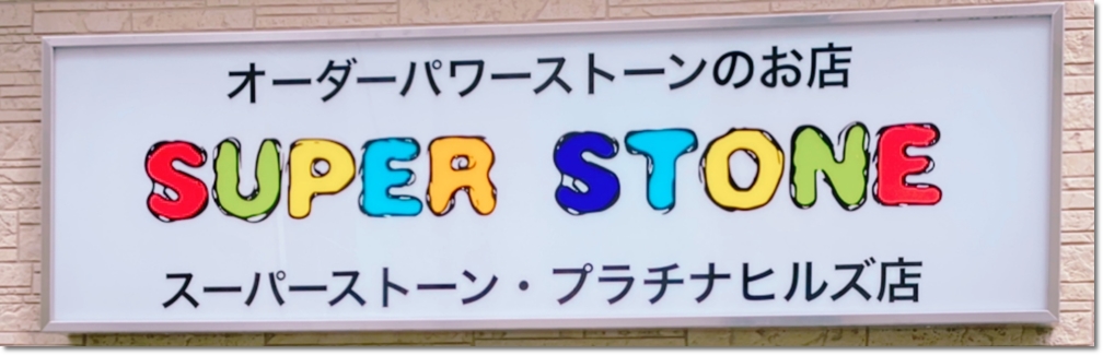 スーパーストーン・プラチナヒルズ店